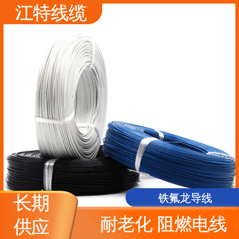 江特线缆 电暖器 铁氟龙高温线 品质可信 性价比高 工作温度-65 +200℃