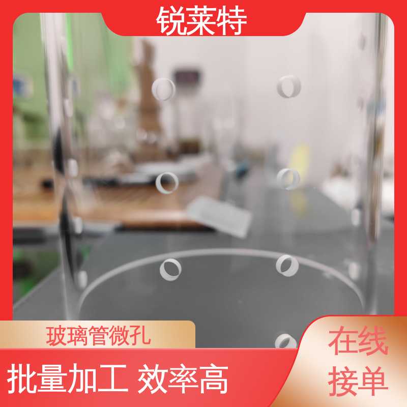 锐莱特 准度精准 性能稳定 精密加工 电子行业 孔玻璃管微孔