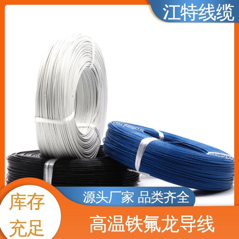 厂家供应 售后无忧 电饭堡 可用于温度补偿导线 铁氟龙高温线 江特线缆