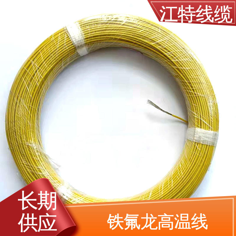 江特线缆 一站式服务 在线接单 空调机 耐高电压 高频损耗小 铁氟龙导线