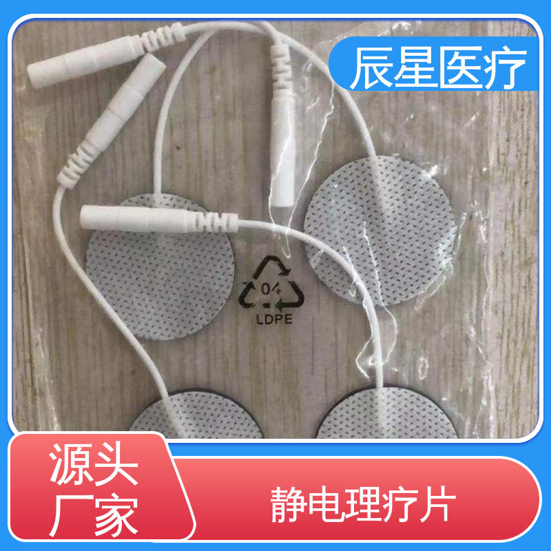 辰星医疗 理疗电极片 可紧密贴敷 售后无忧 诚信经营