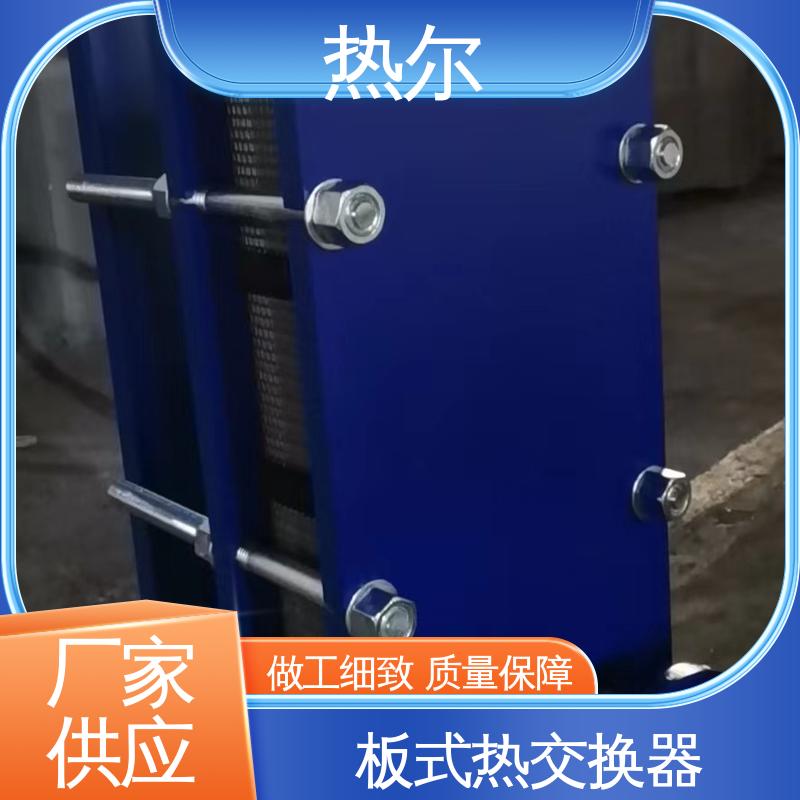 热尔 BRM04 板式换热器 哈氏合金 电力机械 耐高温 性价比高