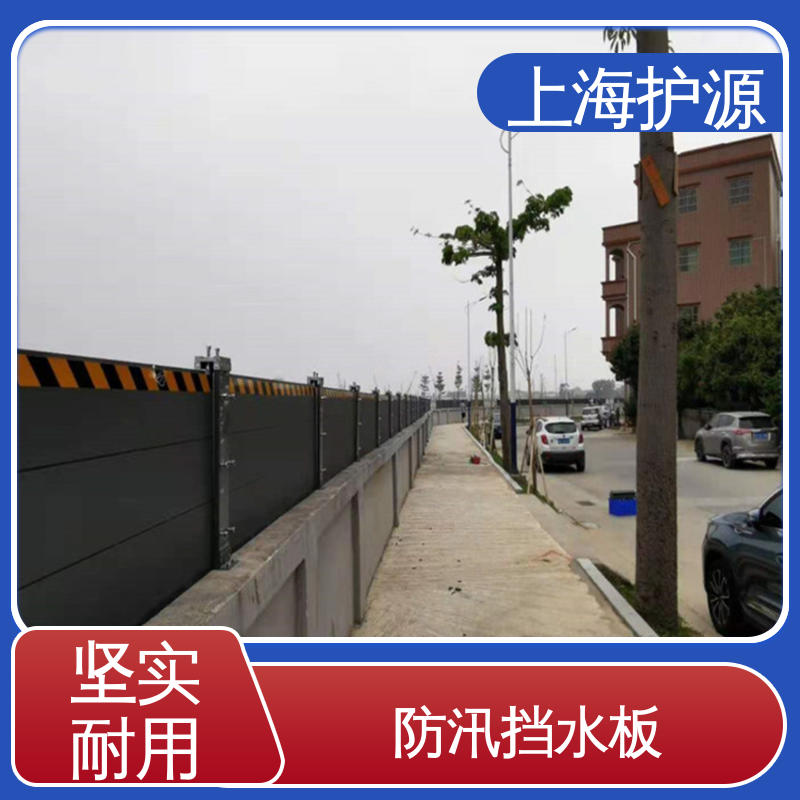 上 海护源 水电站 防洪挡水板 耐磨防腐 外形美观 库存充足 源头厂家