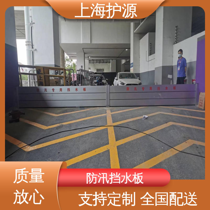 上 海护源 地下车库 出入口挡水板 银色 支持定制 防水防潮 性能稳定