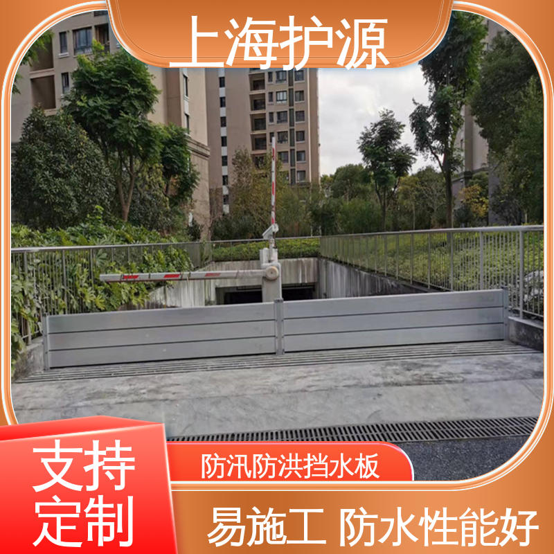 上 海护源 地下室 商铺口挡水板 组合安装 高效防水 支持定制 全国配送