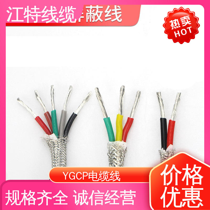 江特线缆 YGCP 硅胶屏蔽线 护套外径(mm)3.90 性能稳定 全国供应