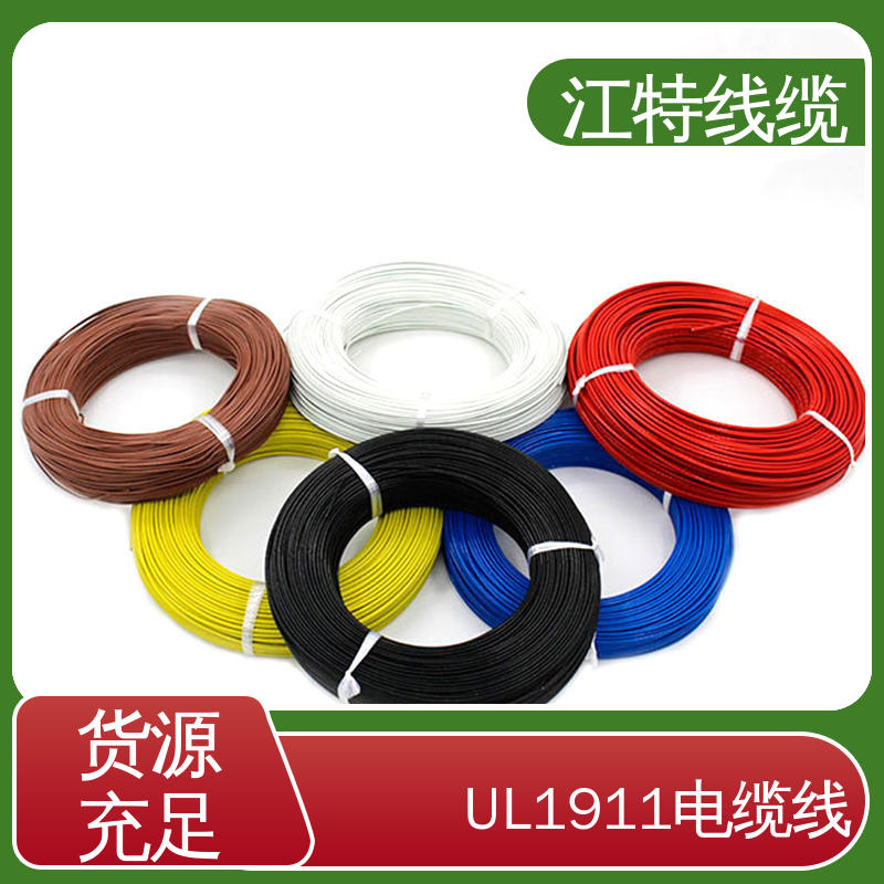 江特线缆 UL1911 高压电线 线号AWG24/22/20/18/17 在线接单