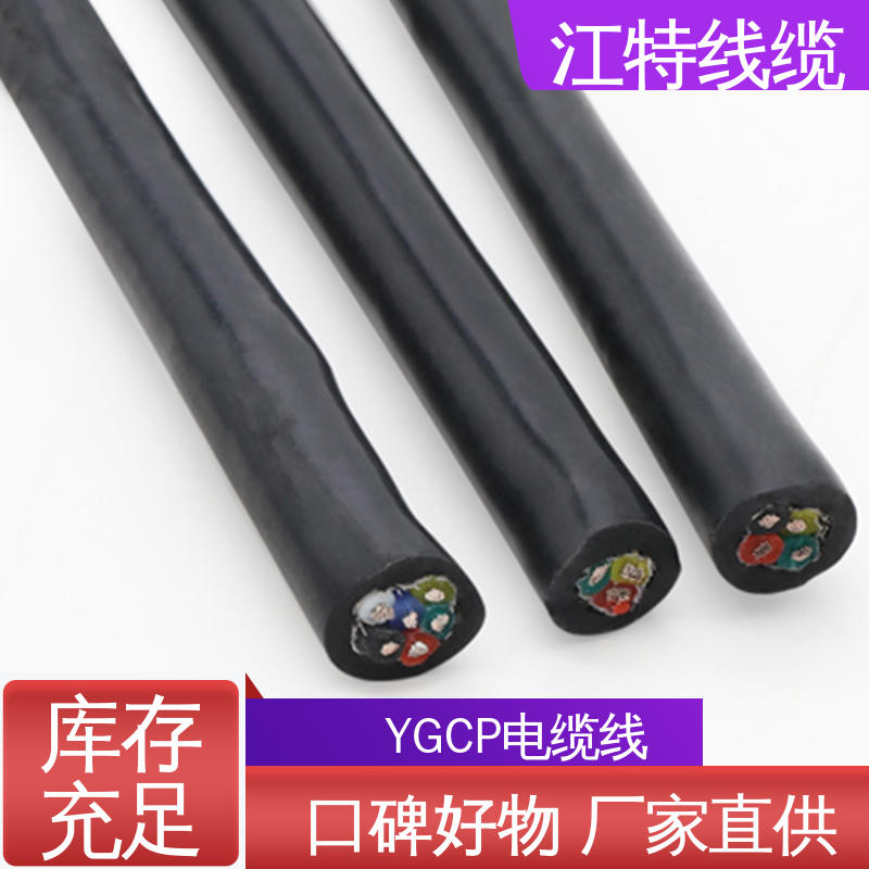 江特线缆 YGCP 电缆屏蔽线 绝缘材质 高温耐热 防干扰性情