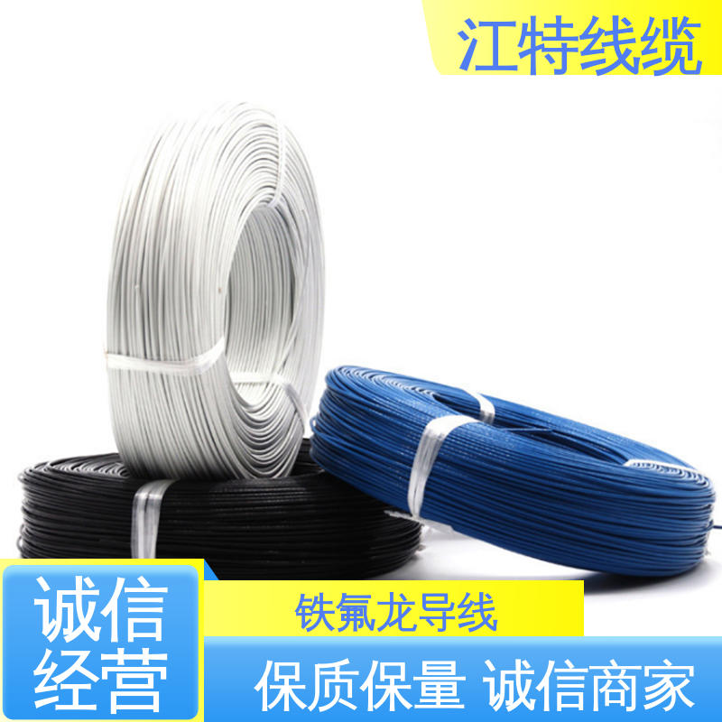 江特线缆 铁氟龙高温线 性能好 应用广泛 工作温度-65 +200℃ 空调机