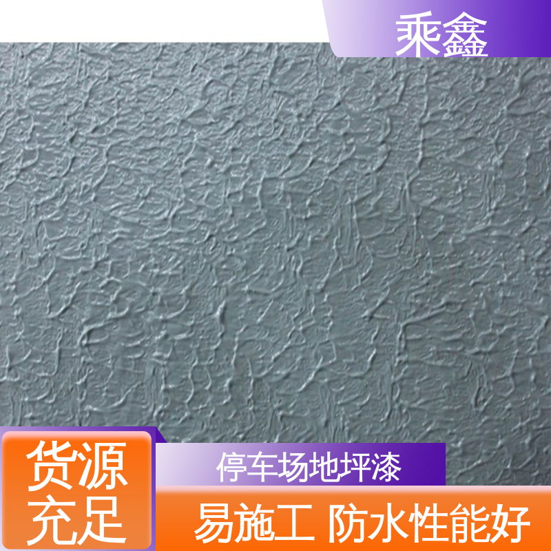 乘鑫 防滑型 地下车库地坪漆 深度渗透 完美结合 性价比高 板材质轻