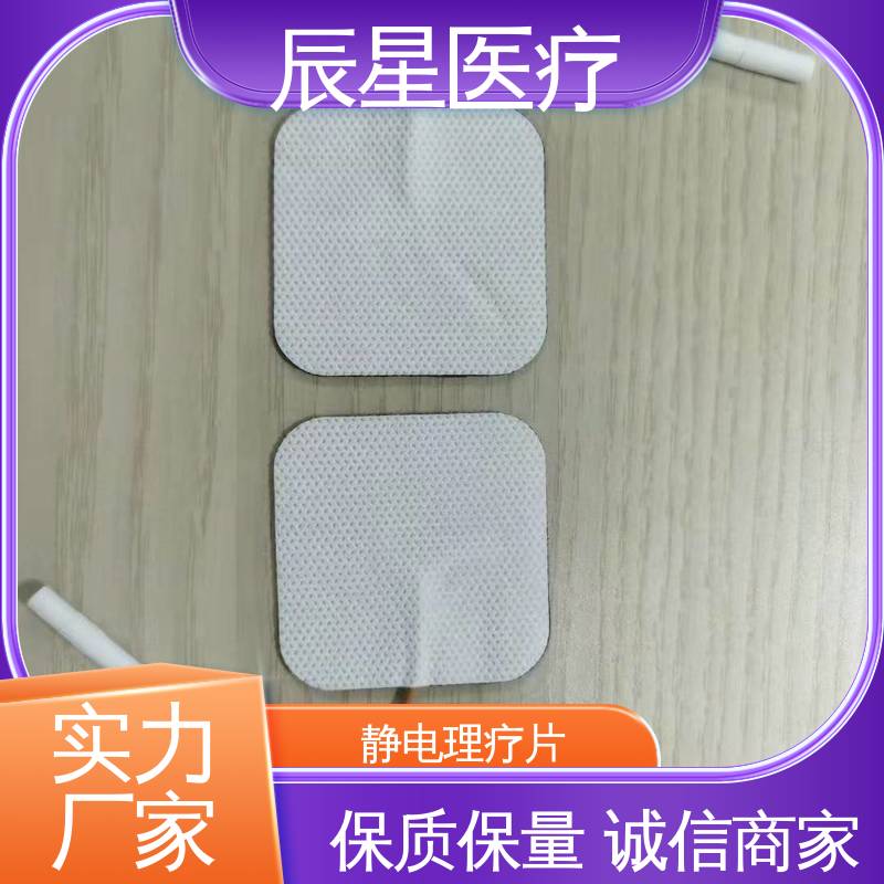 辰星医疗 理疗电极片加工 可紧密贴敷 24小时在线接单 