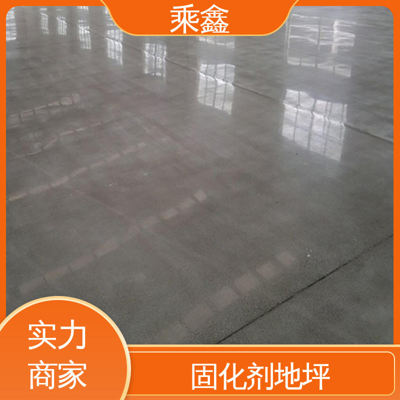乘鑫 密封固化剂地坪 亮光型 防尘防潮 耐磨抗压 支持承包 在线接单