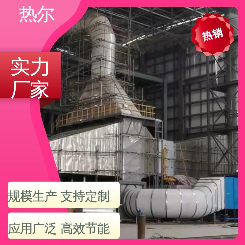 热尔 纺织行业 烟气余热回收 不锈钢 稳定运行 高效传热 