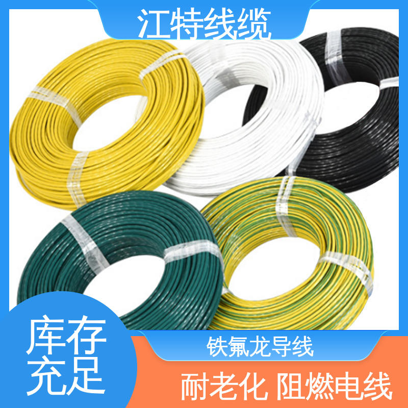 江特线缆 铁氟龙电线 厂家供应 性价比高 电炒锅 高温线