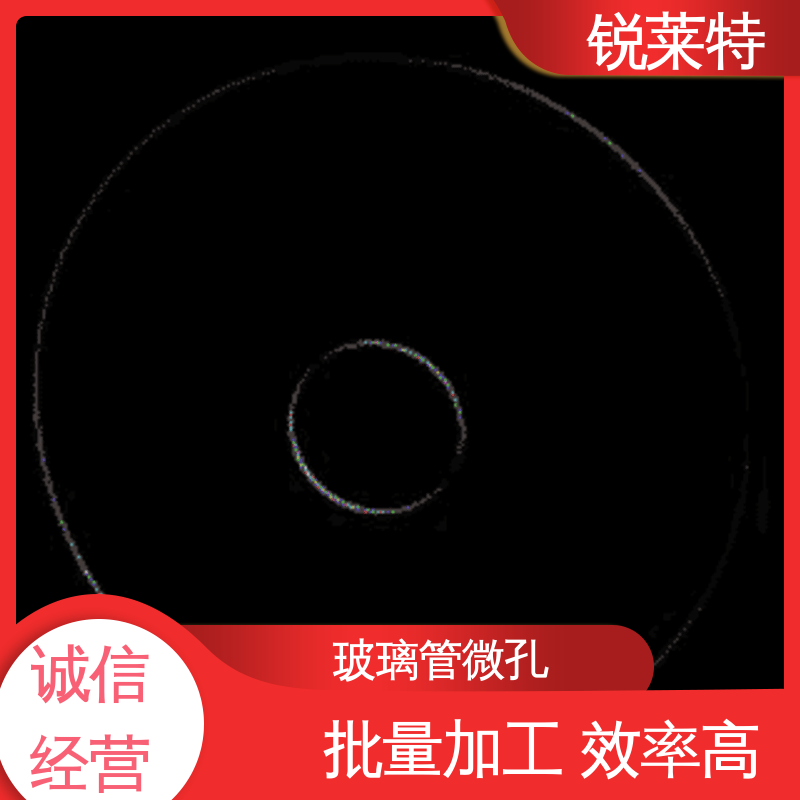 锐莱特 玻璃管钻孔 尺寸形状统一 源头厂家 生物医疗 