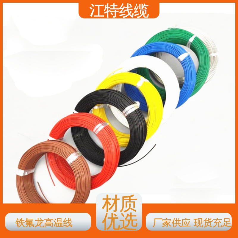 高温线 一站式服务 在线接单 铁氟龙导线 江特线缆