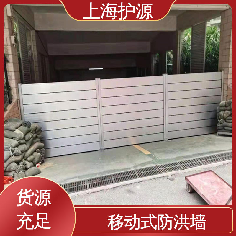 上 海护源 移动式防汛板 可有效防水灾 性价比高 24小时在线接单