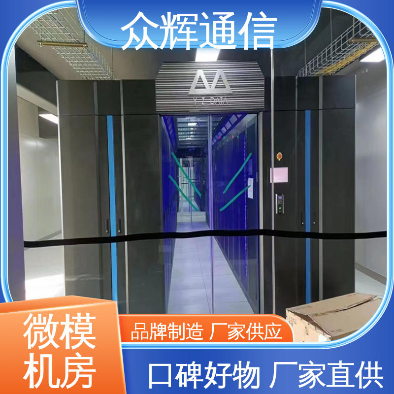 众辉 烟感水浸 小型数据中心机房 一体化机柜 功能多样
