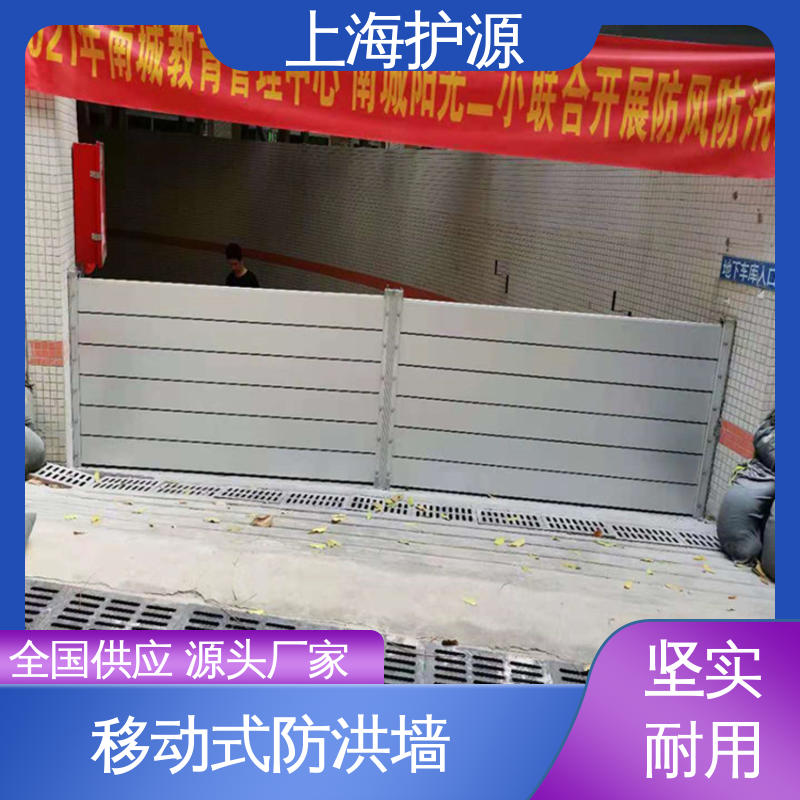 上 海护源 建筑工地 防洪挡水板 组合安装 高效防水 厂家供应 售后无忧