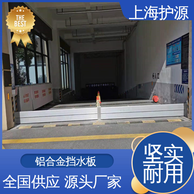 上 海护源 车库口移动式防汛板 铝合金挡水板 耐候性持久 性能稳定