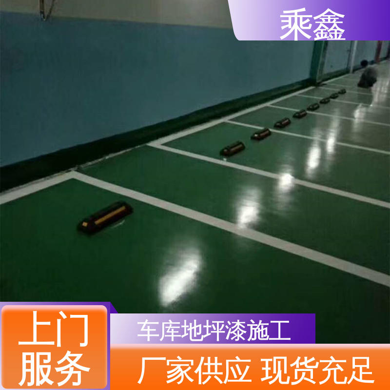 乘鑫 亮光型 地下车库地坪漆 覆盖力强 防滑耐磨 易施工 防水性能好