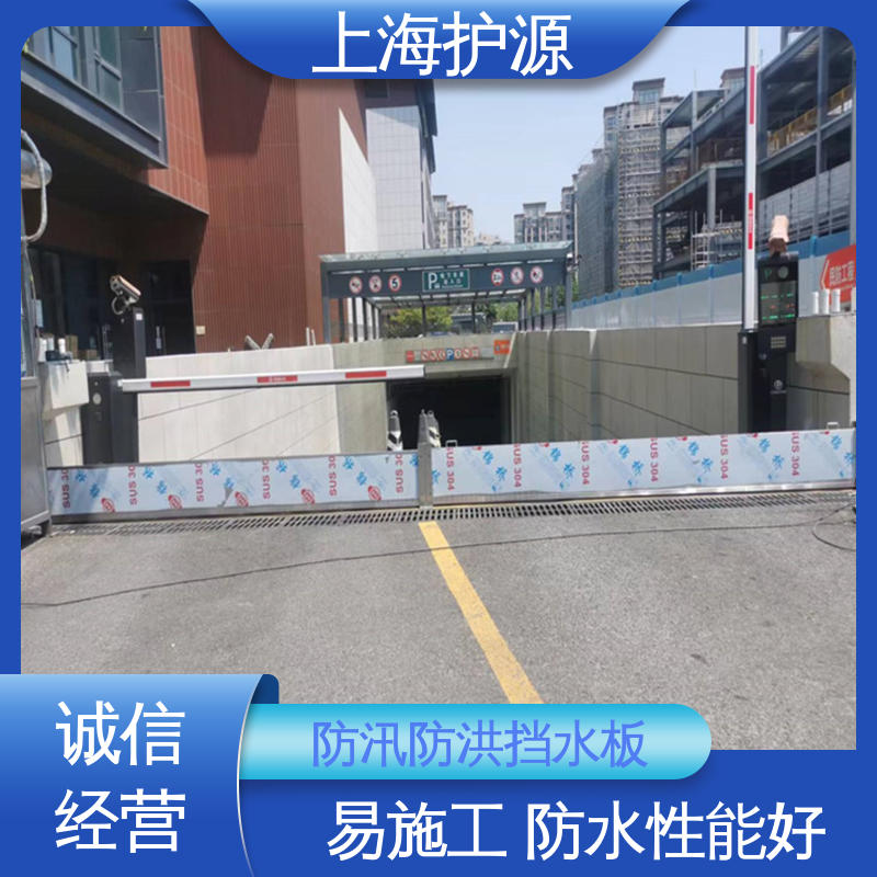 上 海护源 地下室 商铺口挡水板 承重强 牢固稳当 防水防潮 性能稳定