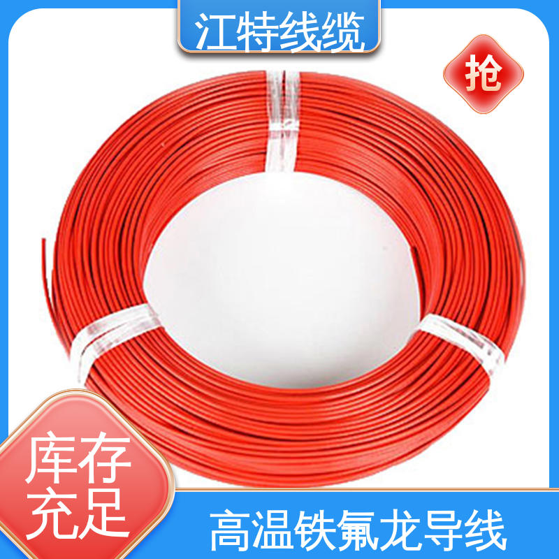 江特线缆 微波炉 售后无忧 诚信经营 耐老化 阻燃电线 铁氟龙高温线