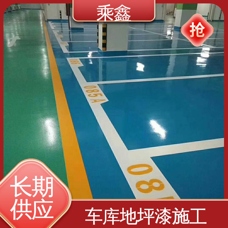 乘鑫 哑光型 车库地坪漆施工 节能环保 材质优良 效果美观时尚