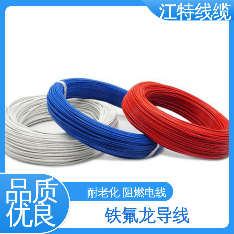 江特线缆 铁氟龙导线 售后无忧 诚信经营 平均外径0.45/0.60mm 电烤箱