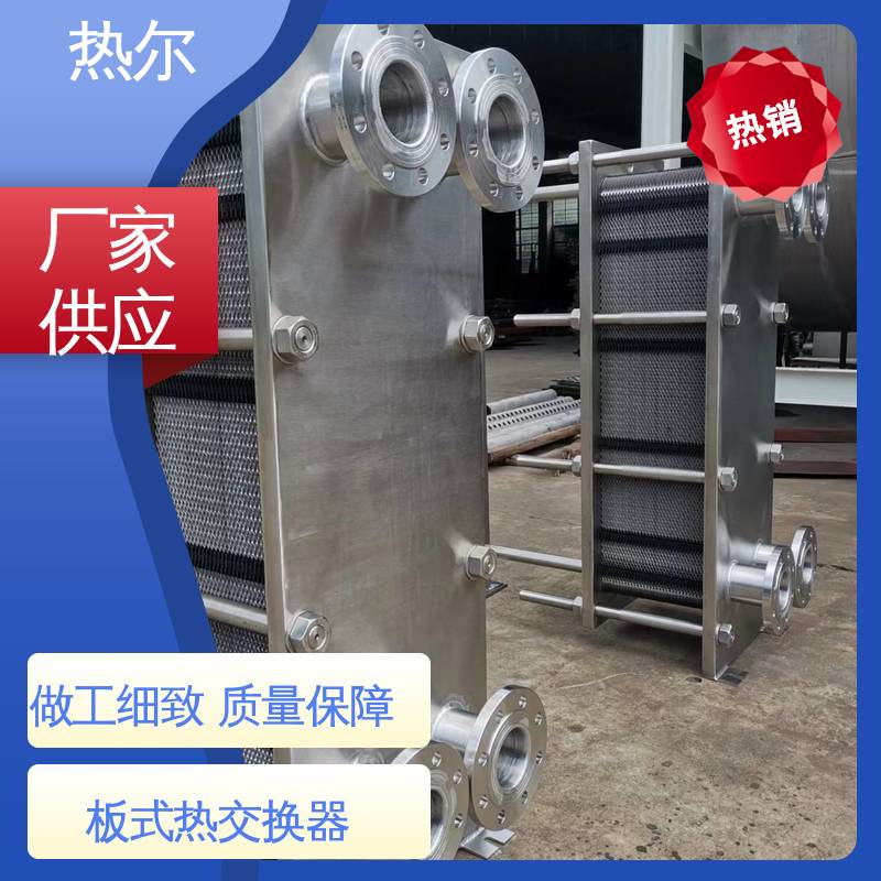 热尔 BRM05 换热设备 全不锈钢 电子行业 发货迅速 配送上门