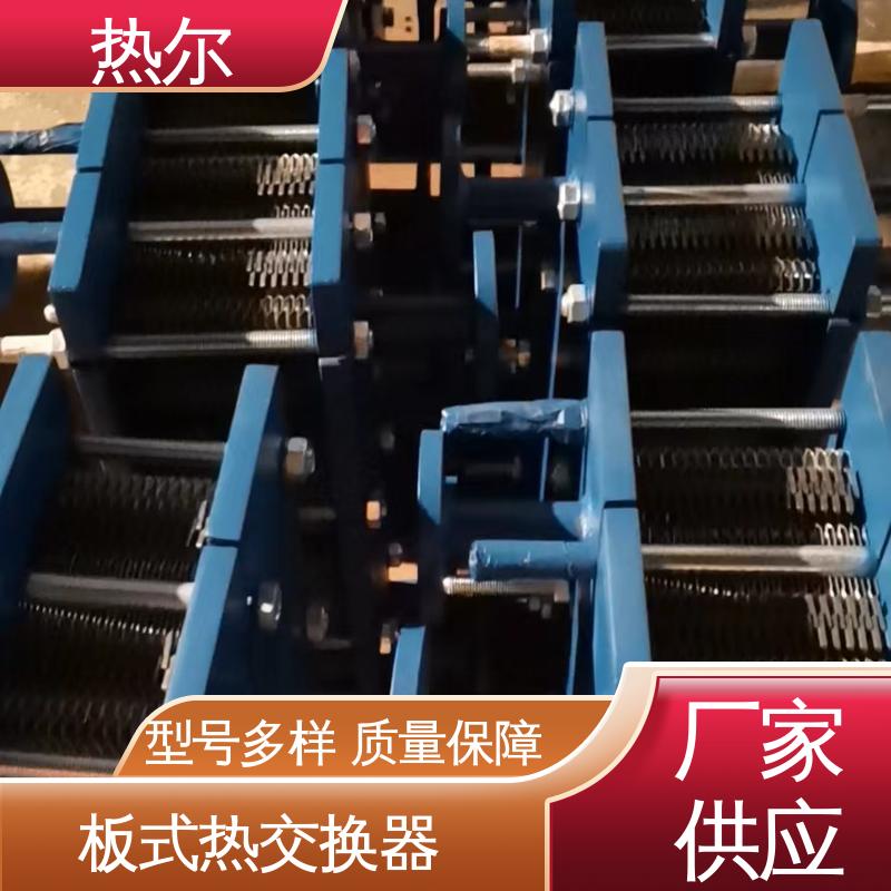热尔 BRM04 板式热交换器 钛板生 活热水 大型专业