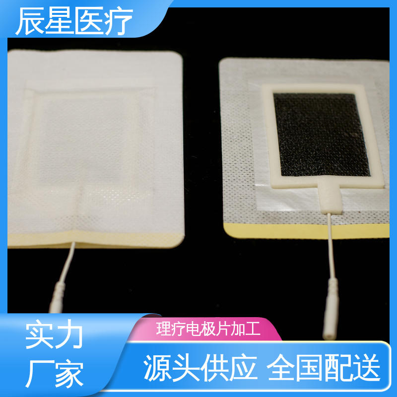 辰星医疗 电极片加工 粘性强 导电性 物流配送 发货快