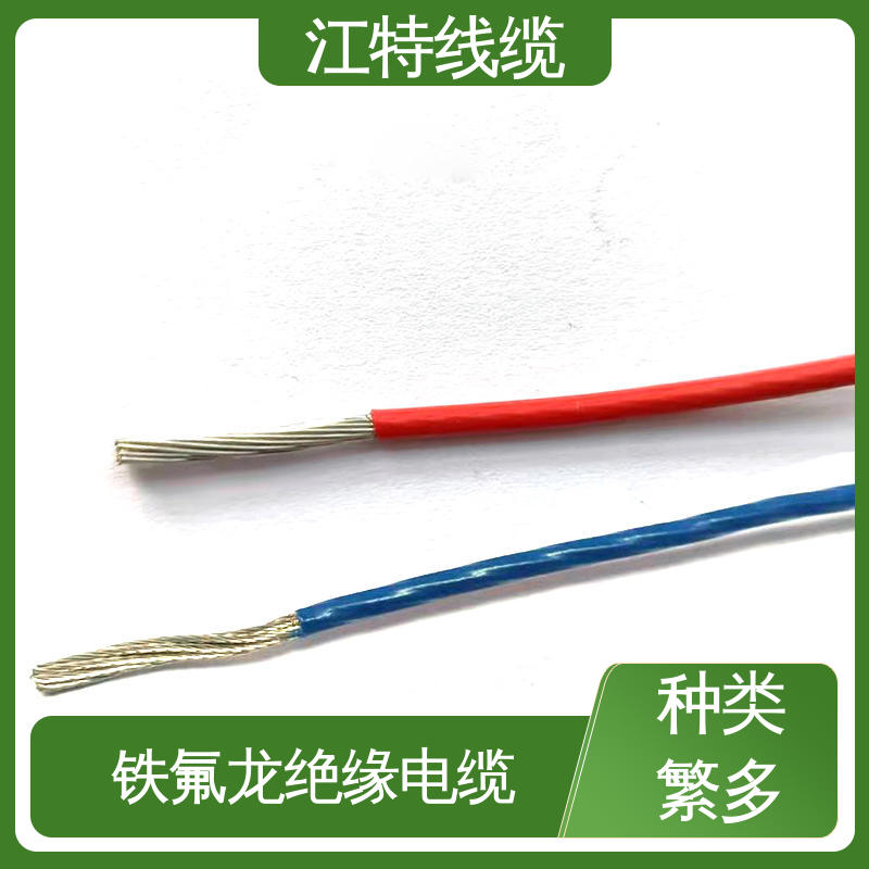 江特线缆 UL1911 铁氟龙高压线 诚信经营 支持定制