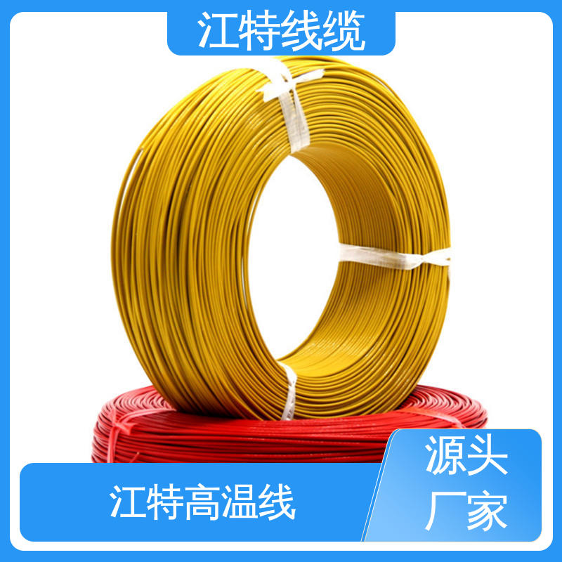 空调机 货期快 质量稳靠 工作温度-65 +200℃ 高温线 江特线缆