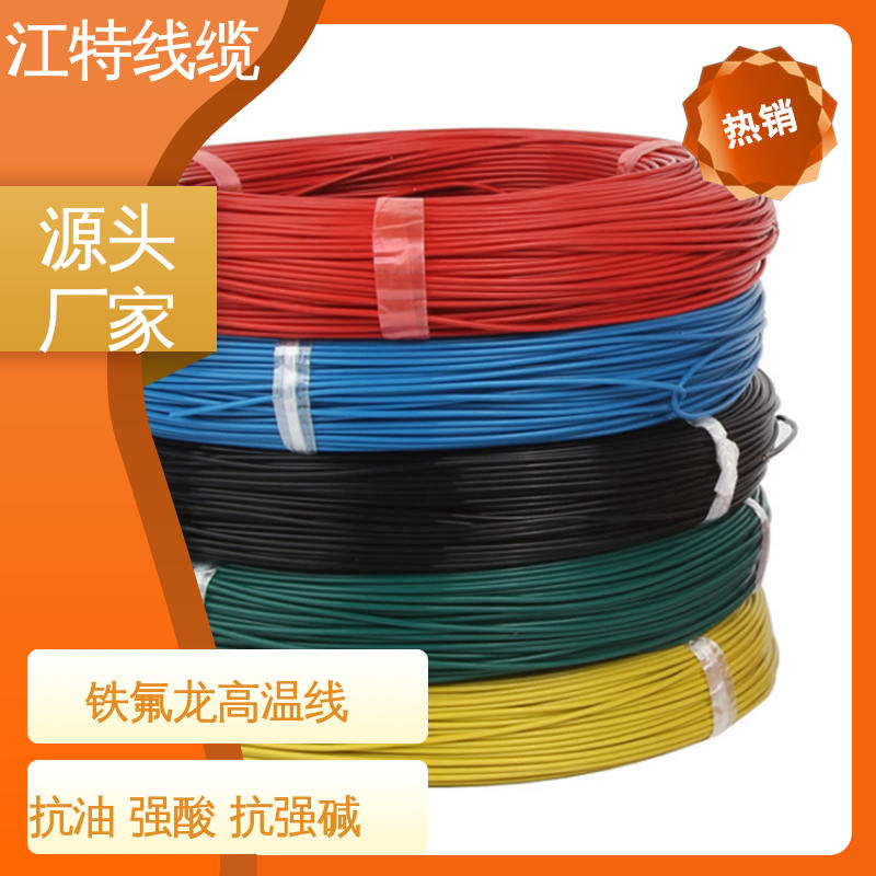江特线缆 微波炉 品质可信 性价比高 铁氟龙电线 强氧化剂性能好