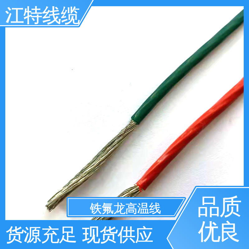 江特线缆 具有优良的耐腐蚀性能 微波炉 性价比高 源头供应 铁氟龙导线