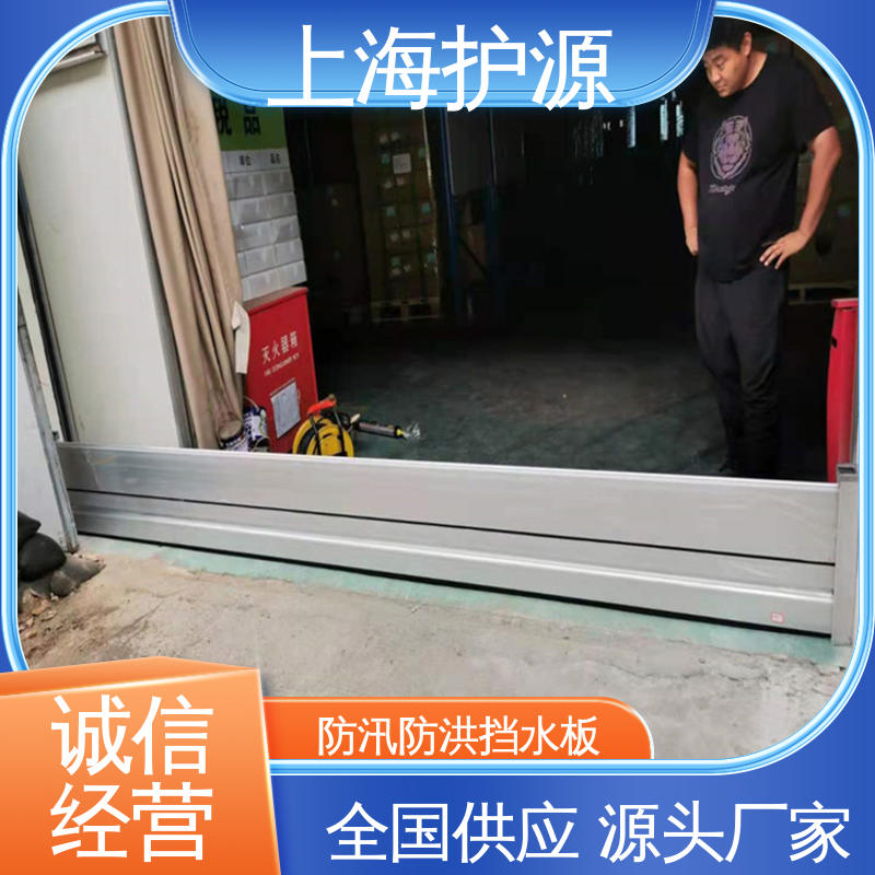 上 海护源 移动式防汛板 品质好 经久耐用 施工方便 省时省力