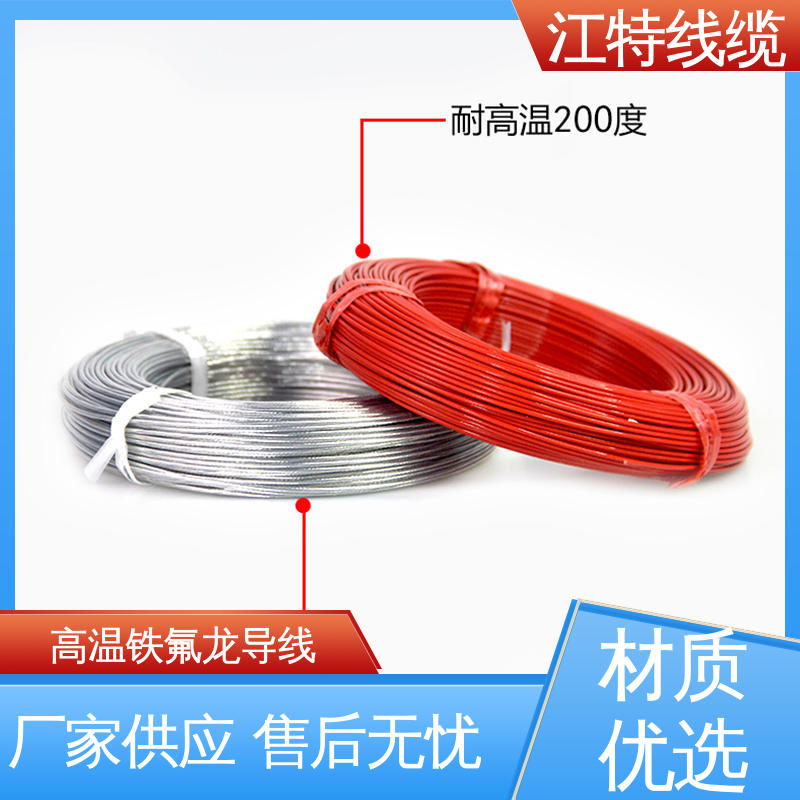 抗油 强酸 抗强碱 足标足米 按需定制 铁氟龙导线 江特线缆