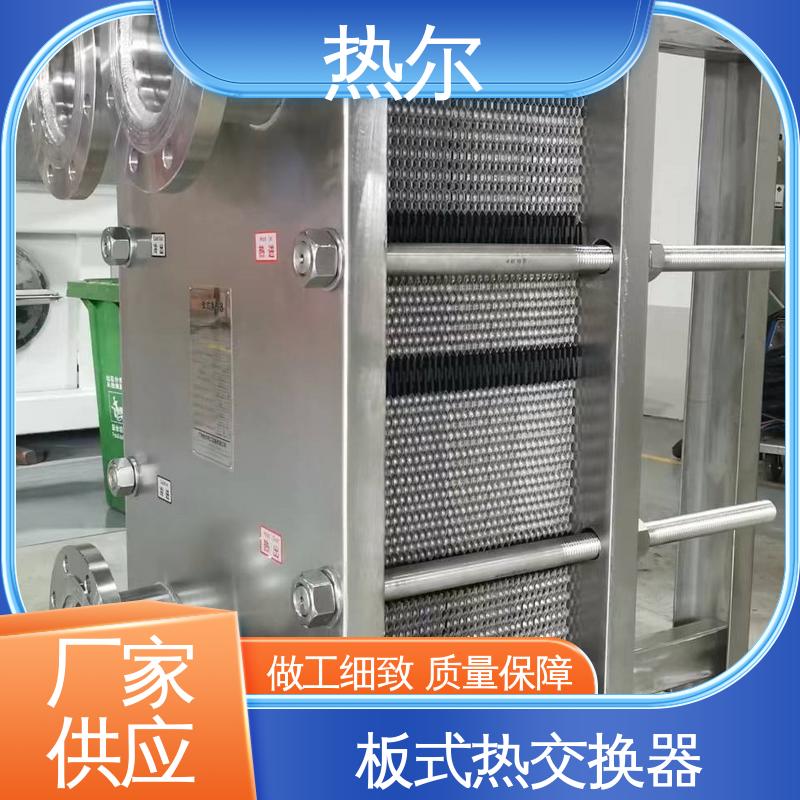 热尔 BRM04 热交换器 化工行业 不锈钢 货源齐全 全国配送