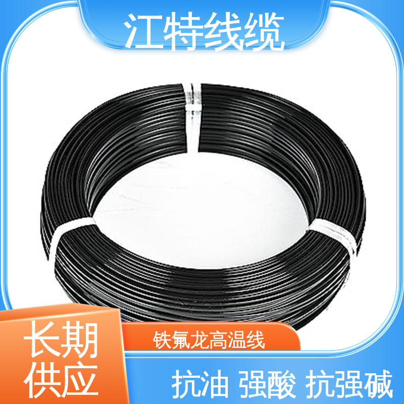 江特线缆 耐燃 耐老化 多色可选 库存充足 铁氟龙导线 电子行业专用