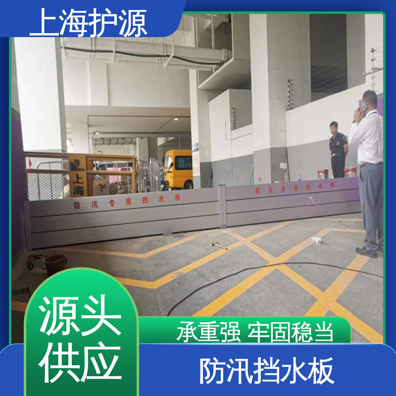 上 海护源 地下车库 移动式防汛板 加厚板材 性能稳定 支持定制 全国配送