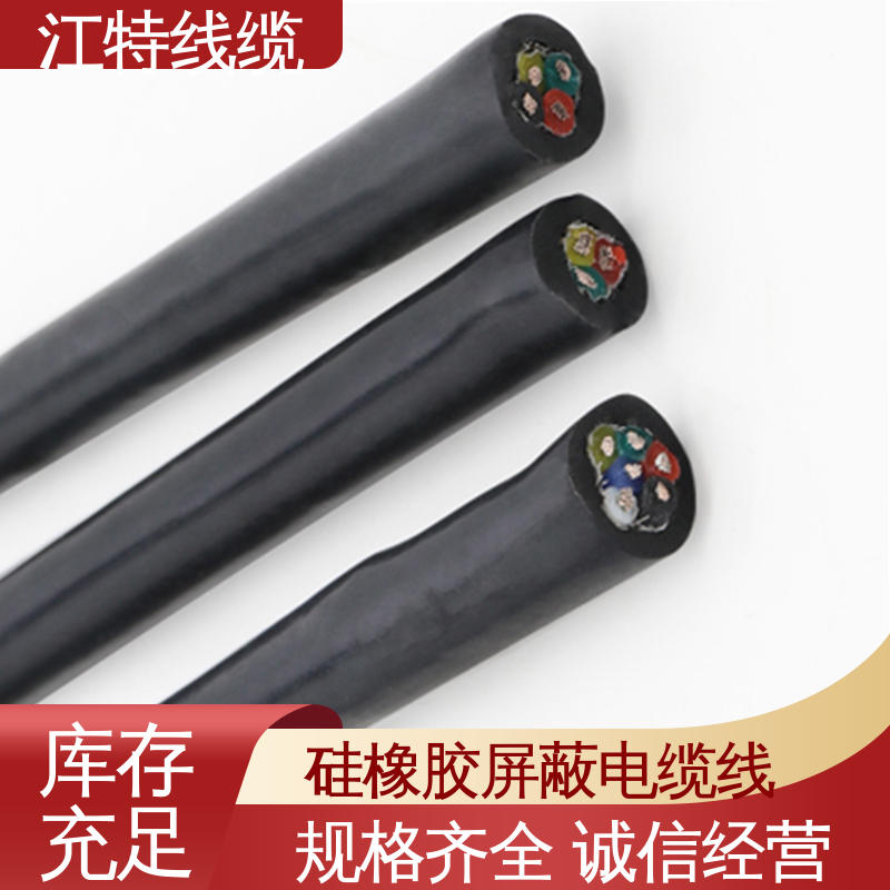 江特线缆 YGCP 硅胶屏蔽线 绞合镀锡铜线导体 性能好 物流快