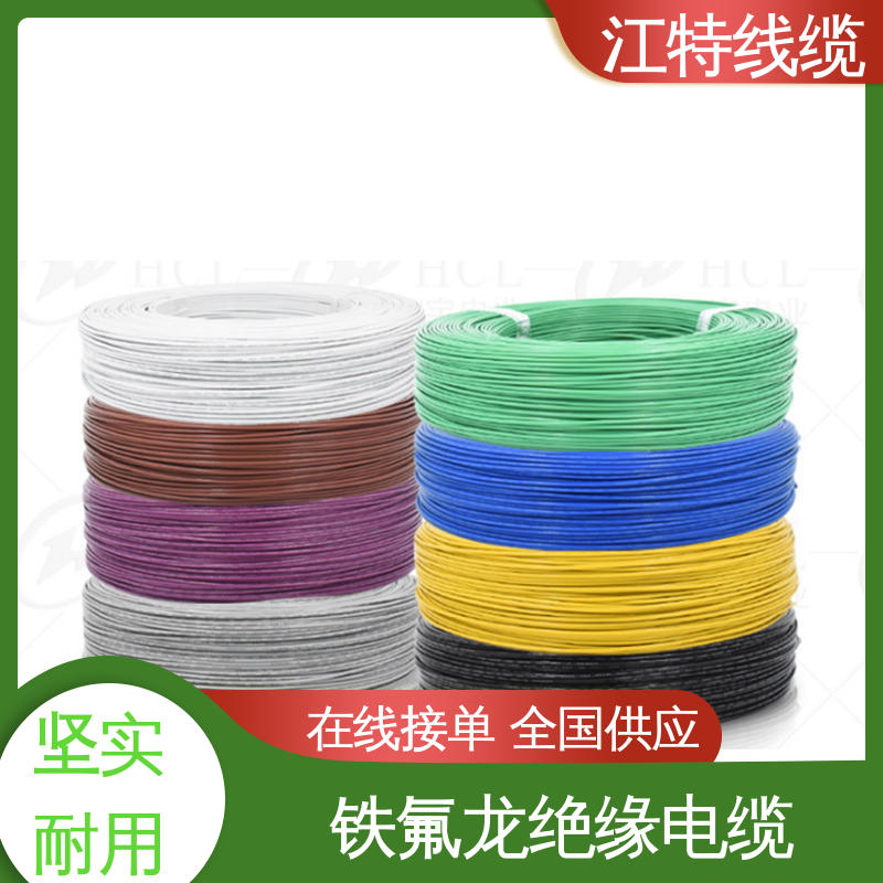 江特线缆 铁氟龙高压线 线号AWG24/22/20/18/17 全国供应