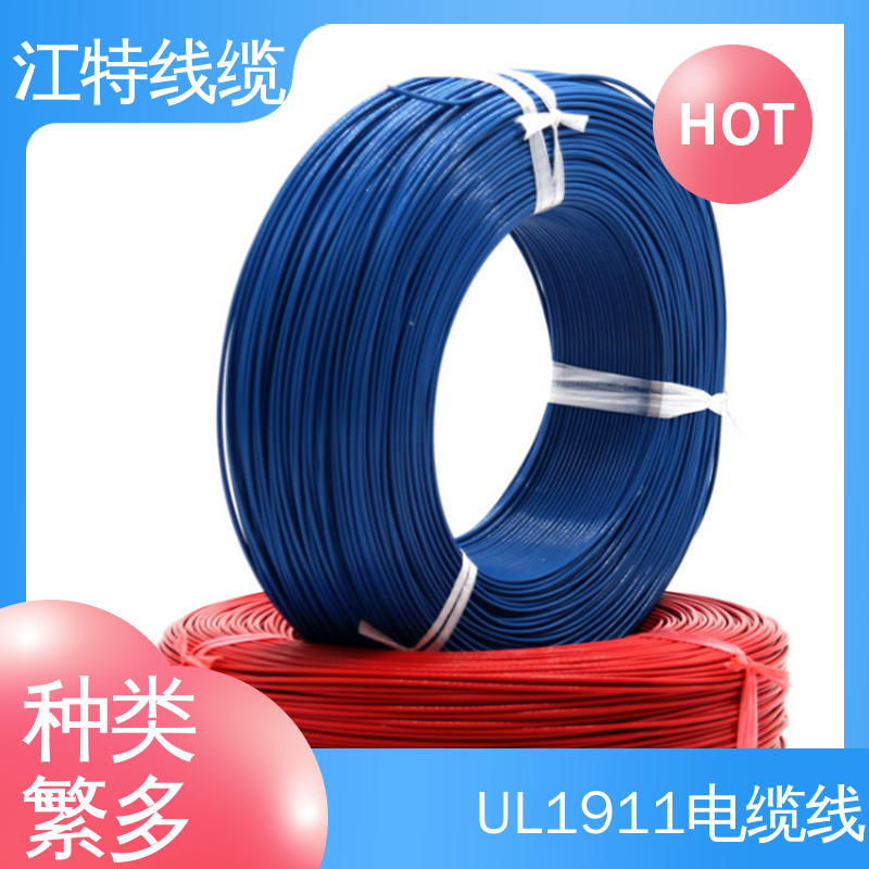 江特线缆 UL1911 高压线 国标质量执行标准 全国供应
