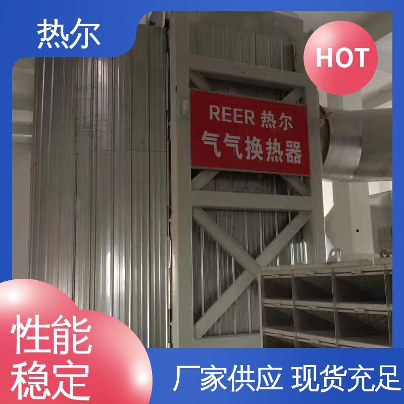 热尔 医药行业 尾气余热回收 源头供应 立式卧式结构 量身定制