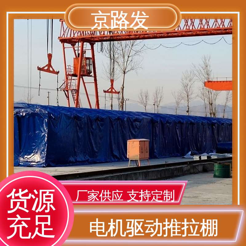 京路发 工厂 电动推拉篷 3-50米跨度齐全 使用方便 按需定制