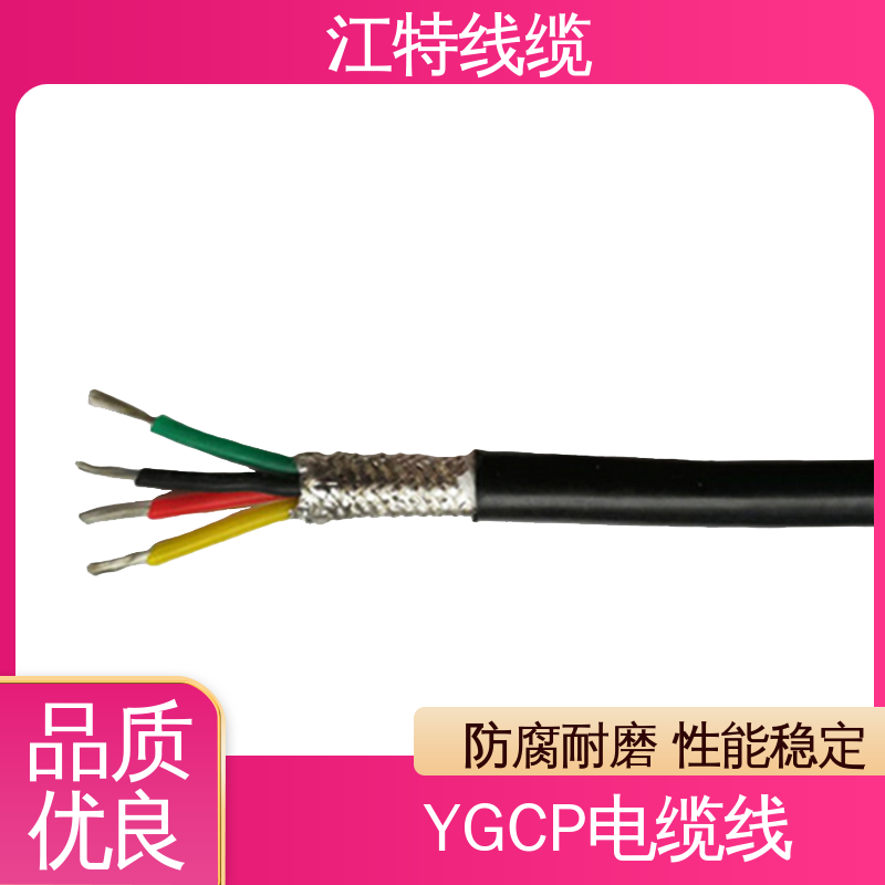 江特线缆 YGCP 屏蔽电缆线 绝缘电线 性能好 物流快