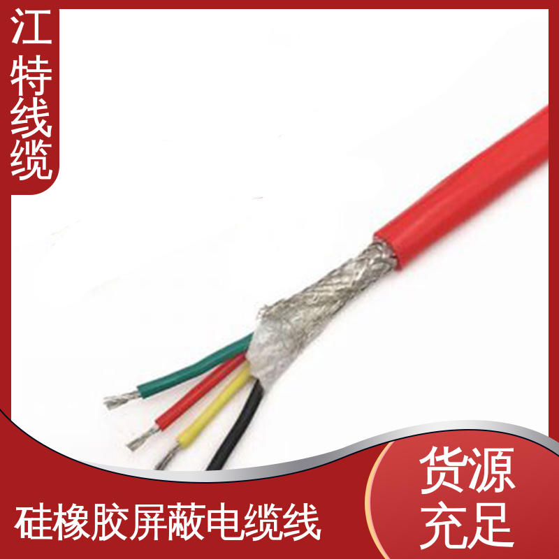 江特线缆 硅橡胶屏蔽电缆线 防霉性能优越 传输稳定 规格多样