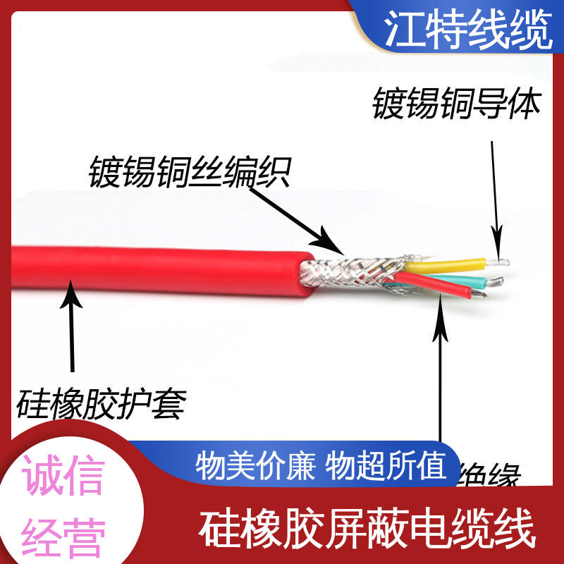 江特线缆 硅胶屏蔽电缆线 护套厚度(mm)0.80 质量好 使用寿命长