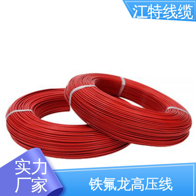 江特线缆 UL1911 高压铁氟龙线 线号AWG24/22/20/18/17 支持定制